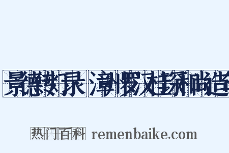景德传灯录·漳州罗汉桂琛和尚造句是什么意思的图片